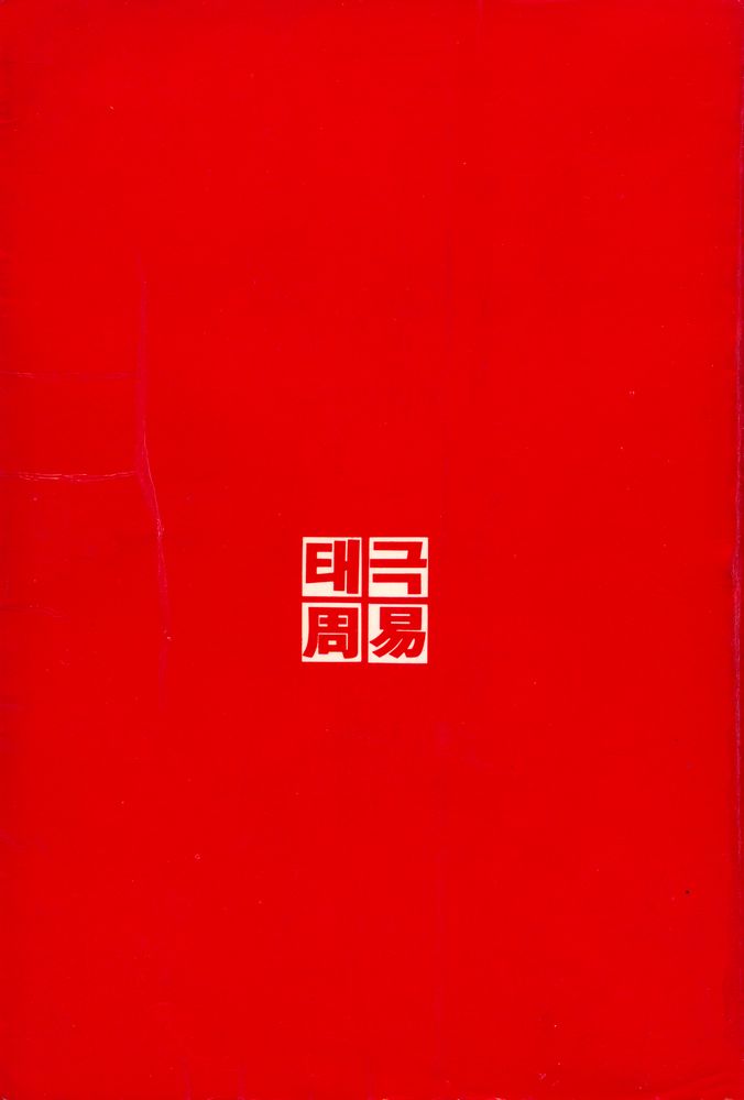 『한글로 쉽게 풀어쓴 태극周易(한글로 쉽게 풀어쓴 태극주역)』 7