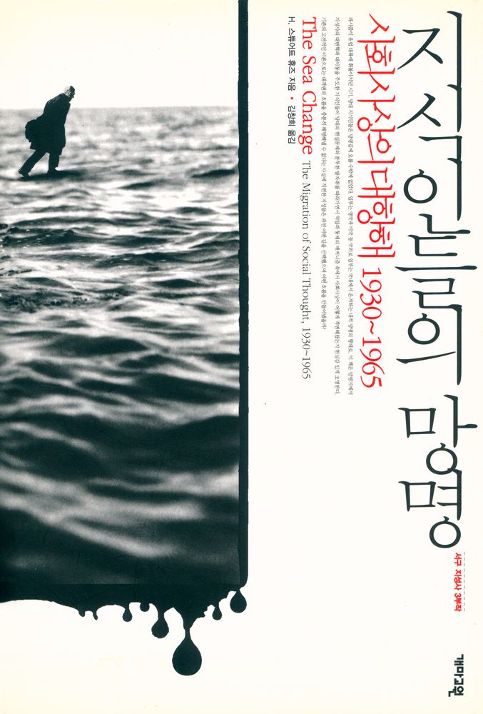 『서구 지성사 3부작 - 지식인들의 망명 : 사회사상의 대항해 1930 - 1965』 1