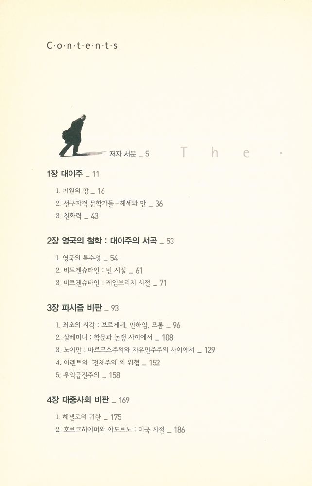 『서구 지성사 3부작 - 지식인들의 망명 : 사회사상의 대항해 1930 - 1965』 2