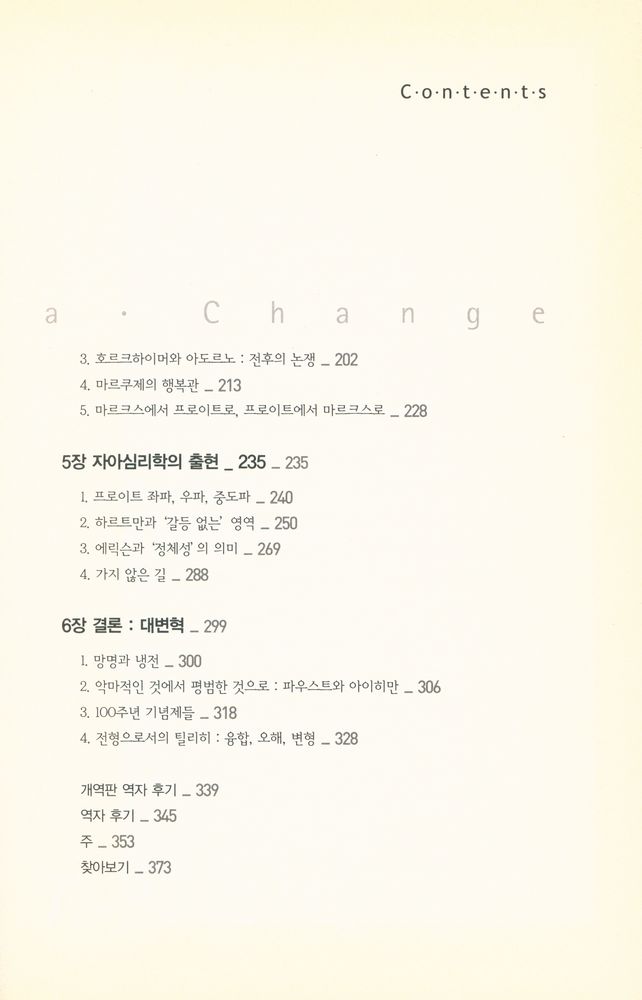 『서구 지성사 3부작 - 지식인들의 망명 : 사회사상의 대항해 1930 - 1965』 3