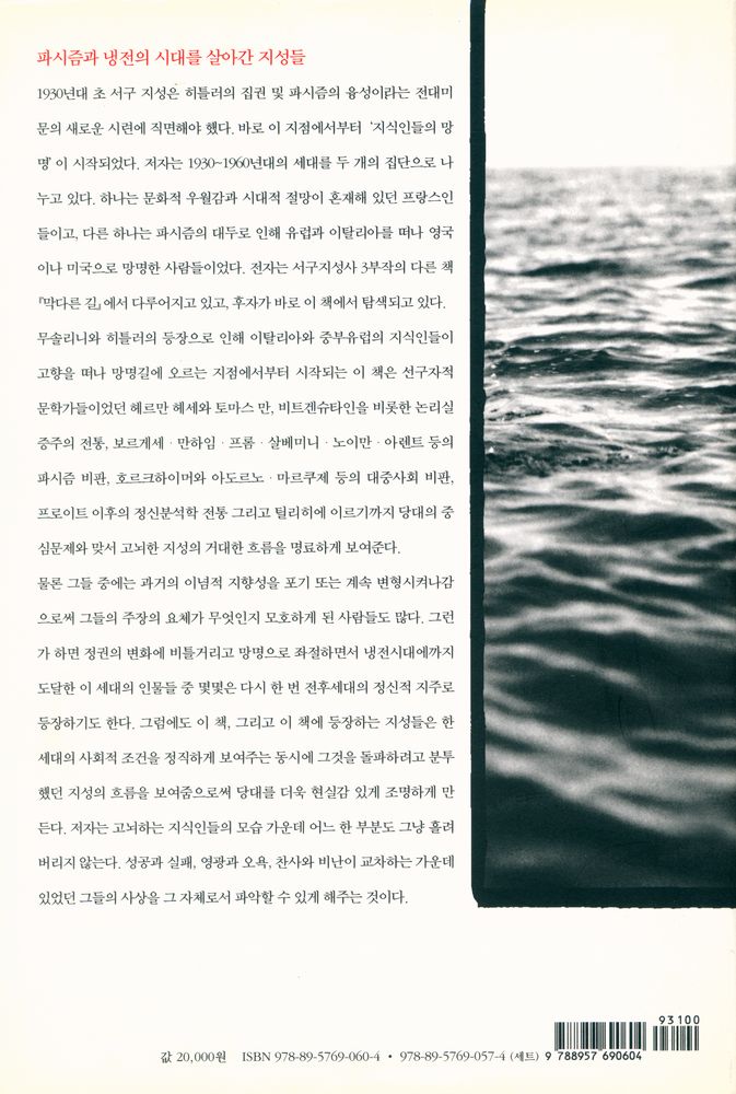 『서구 지성사 3부작 - 지식인들의 망명 : 사회사상의 대항해 1930 - 1965』 4