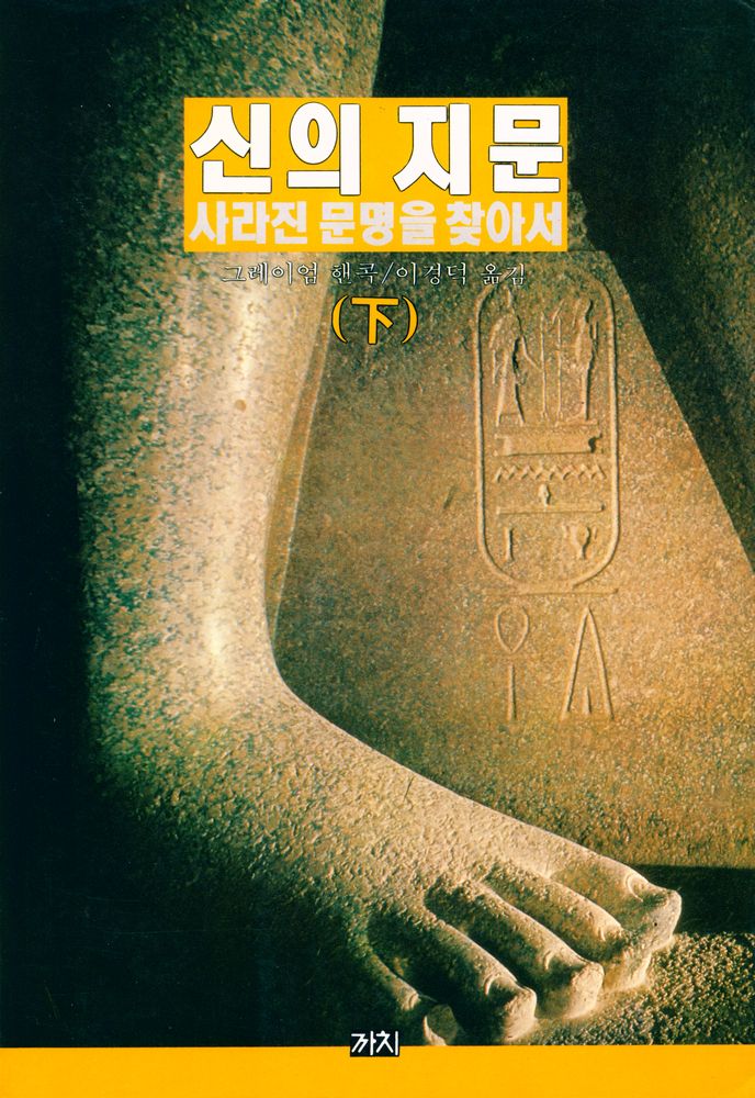 『신의 지문 : 사라진 문명을 찾아서(하)』 1