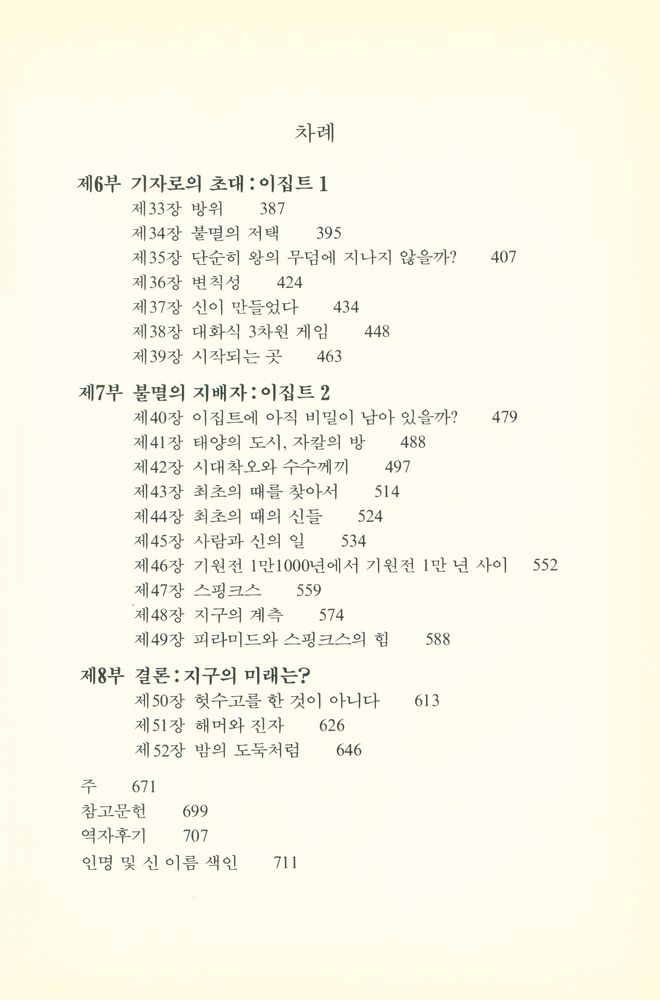 『신의 지문 : 사라진 문명을 찾아서(하)』 2