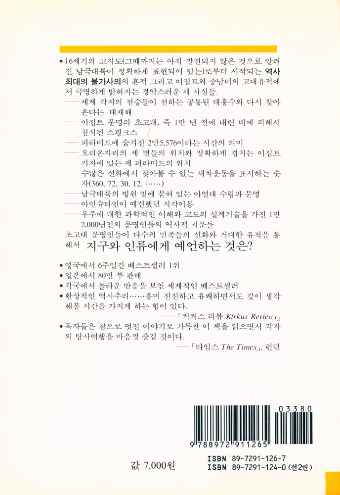 『신의 지문 : 사라진 문명을 찾아서(하)』 3