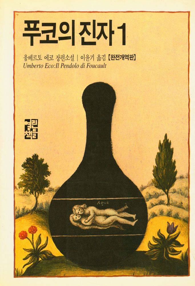 『푸코의 진자 1』 1
