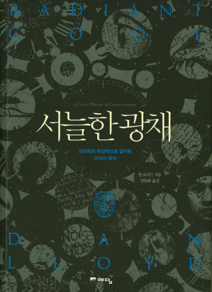 『서늘한 광채:뇌과학과 현상학으로 알아본 의식의 해석』 1