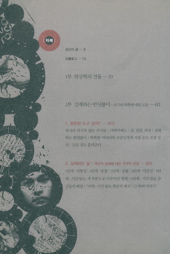 『서늘한 광채:뇌과학과 현상학으로 알아본 의식의 해석』 2