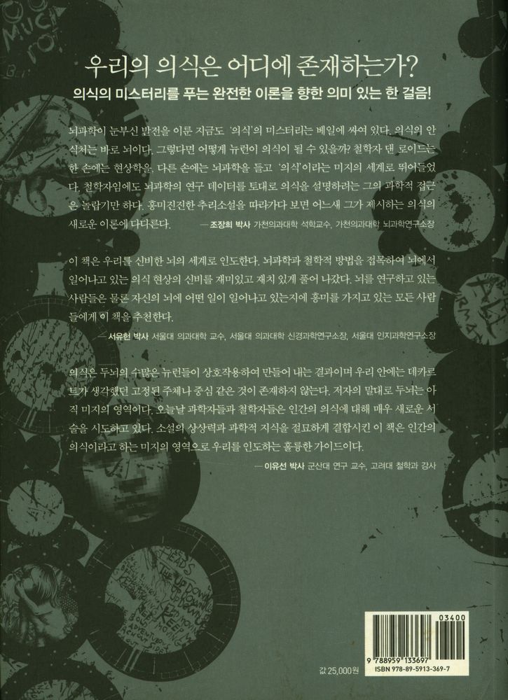 『서늘한 광채:뇌과학과 현상학으로 알아본 의식의 해석』 4