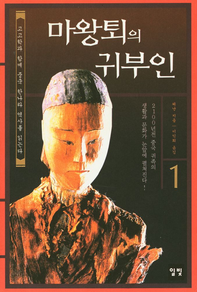 『고고학과 함께 중국 한나라 역사를 읽는다 : 마왕퇴의 귀부인 1』 1