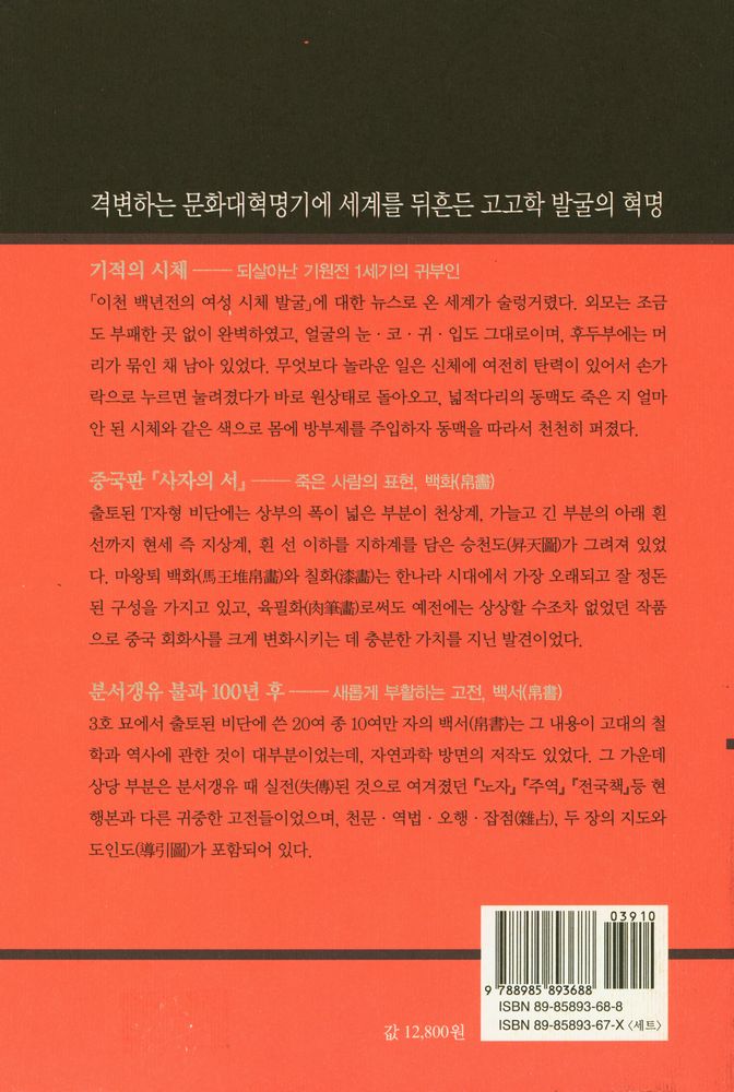『고고학과 함께 중국 한나라 역사를 읽는다 : 마왕퇴의 귀부인 1』 5