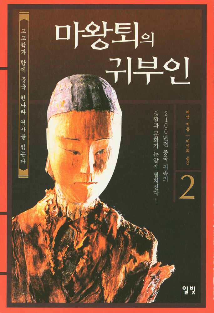 『고고학과 함께 중국 한나라 역사를 읽는다 : 마왕퇴의 귀부인 2』 1