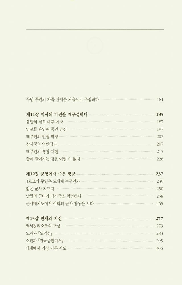 『고고학과 함께 중국 한나라 역사를 읽는다 : 마왕퇴의 귀부인 2』 3