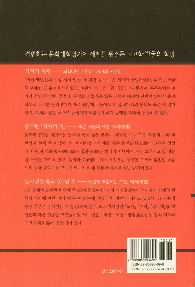 『고고학과 함께 중국 한나라 역사를 읽는다 : 마왕퇴의 귀부인 2』 5