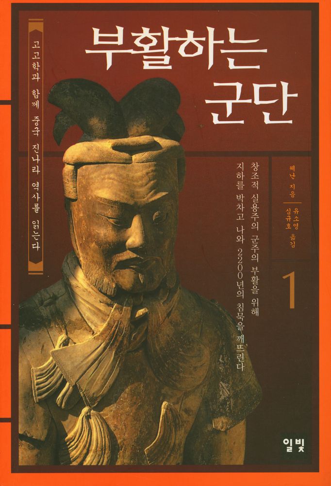 『고고학과 함께 중국 진나라 역사를 읽는다 : 부활하는 군단 1』 1