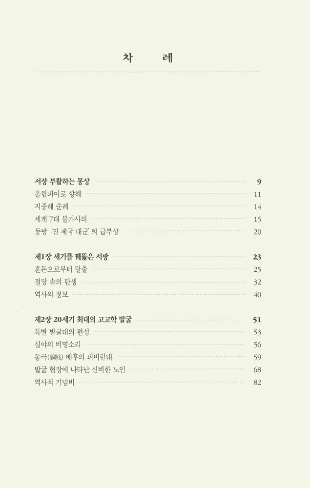 『고고학과 함께 중국 진나라 역사를 읽는다 : 부활하는 군단 1』 2