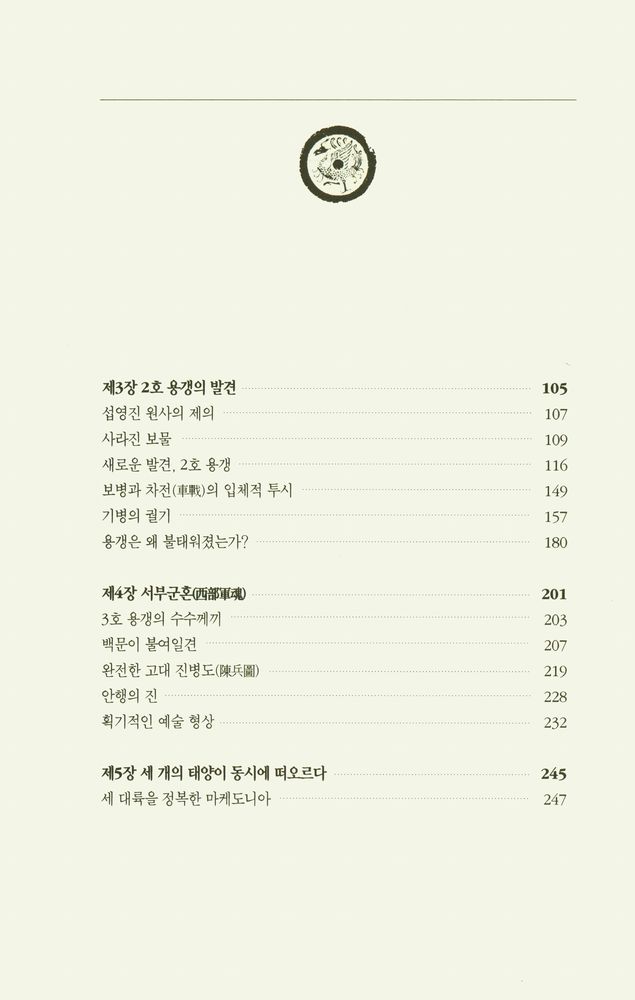 『고고학과 함께 중국 진나라 역사를 읽는다 : 부활하는 군단 1』 3