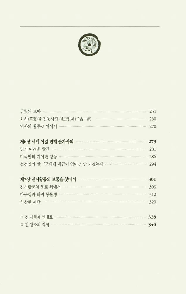 『고고학과 함께 중국 진나라 역사를 읽는다 : 부활하는 군단 1』 4