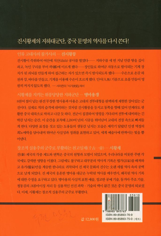 『고고학과 함께 중국 진나라 역사를 읽는다 : 부활하는 군단 1』 5
