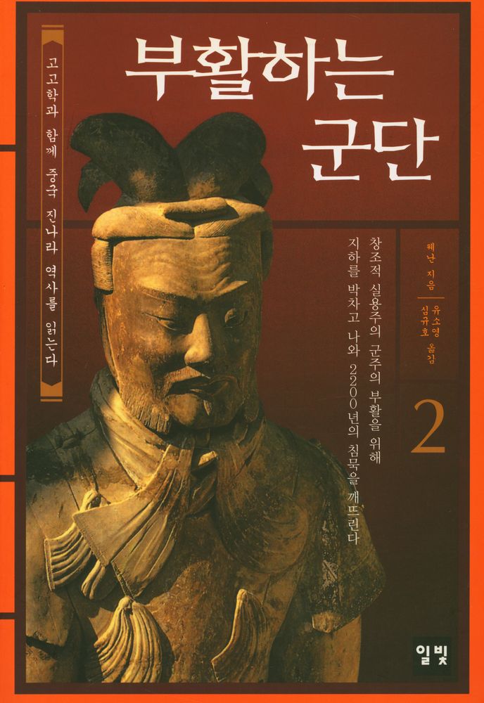 『고고학과 함께 중국 진나라 역사를 읽는다 : 부활하는 군단 2』 1