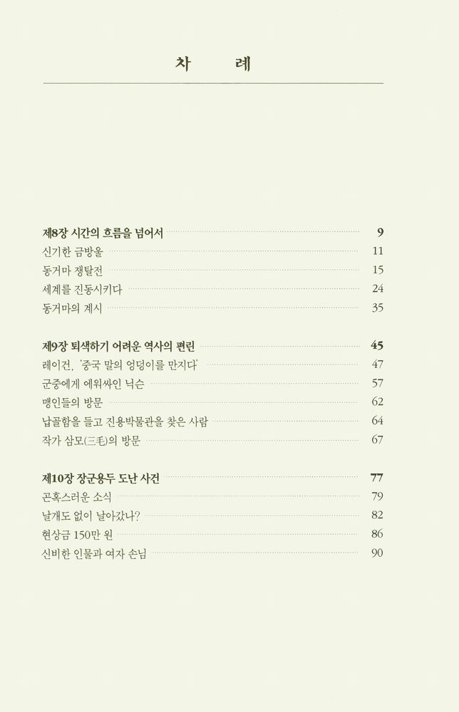 『고고학과 함께 중국 진나라 역사를 읽는다 : 부활하는 군단 2』 2