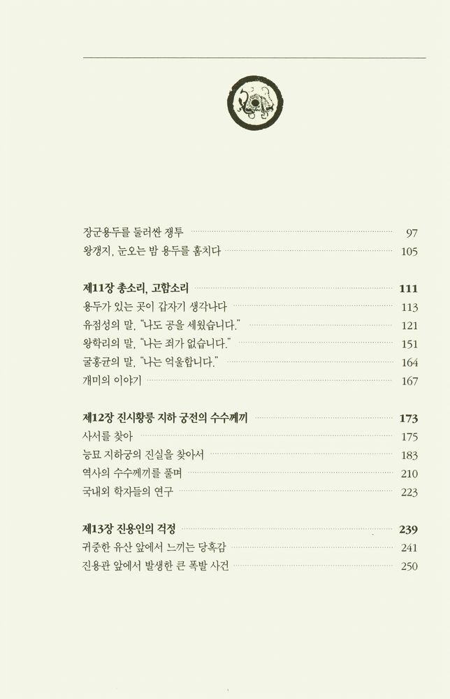 『고고학과 함께 중국 진나라 역사를 읽는다 : 부활하는 군단 2』 3