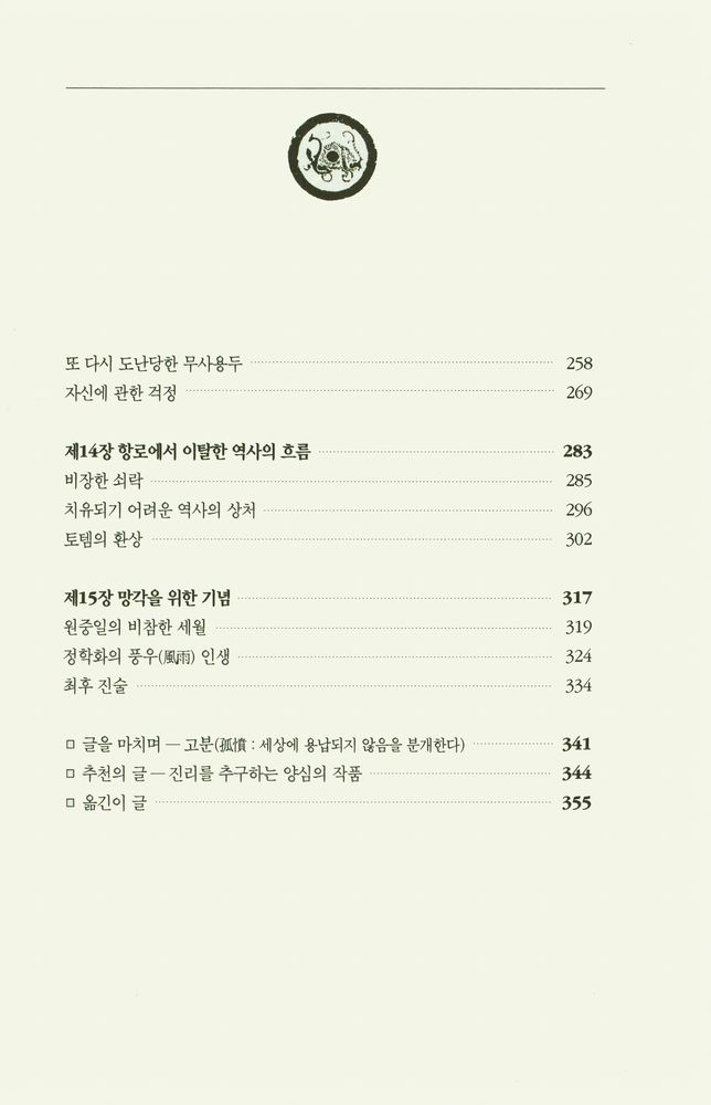 『고고학과 함께 중국 진나라 역사를 읽는다 : 부활하는 군단 2』 4