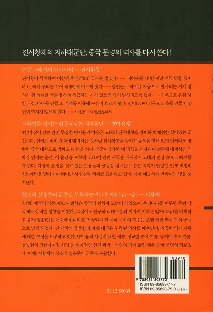 『고고학과 함께 중국 진나라 역사를 읽는다 : 부활하는 군단 2』 5