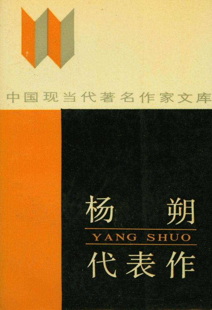 『杨朔代表作』 1