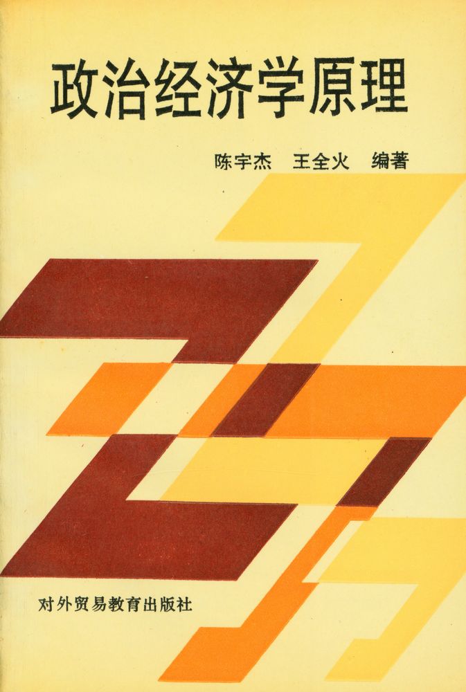 『政治经济学原理』 1