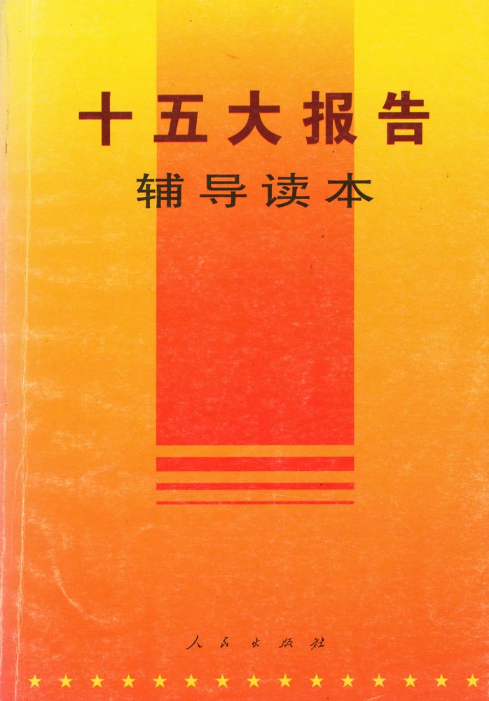 『十五大报告辅导读本』 1