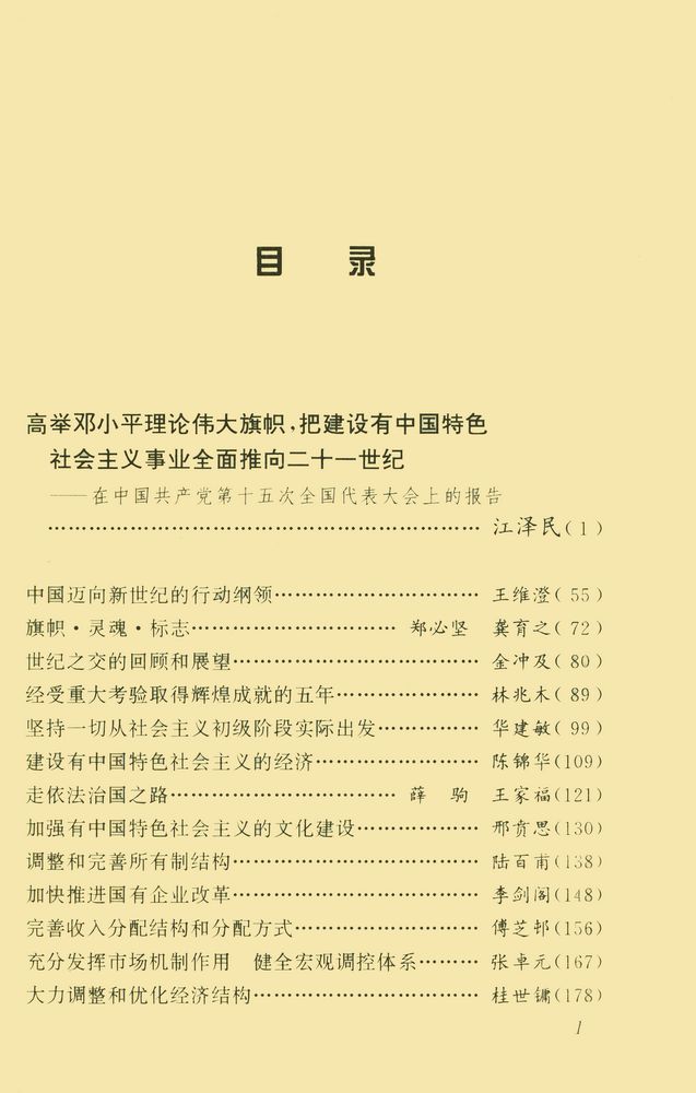 『十五大报告辅导读本』 2