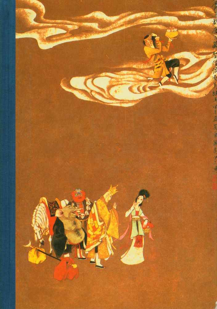 『西遊記』 1