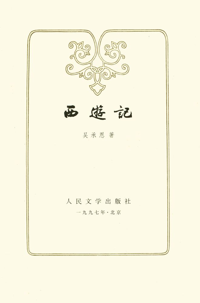 『西遊記』 2