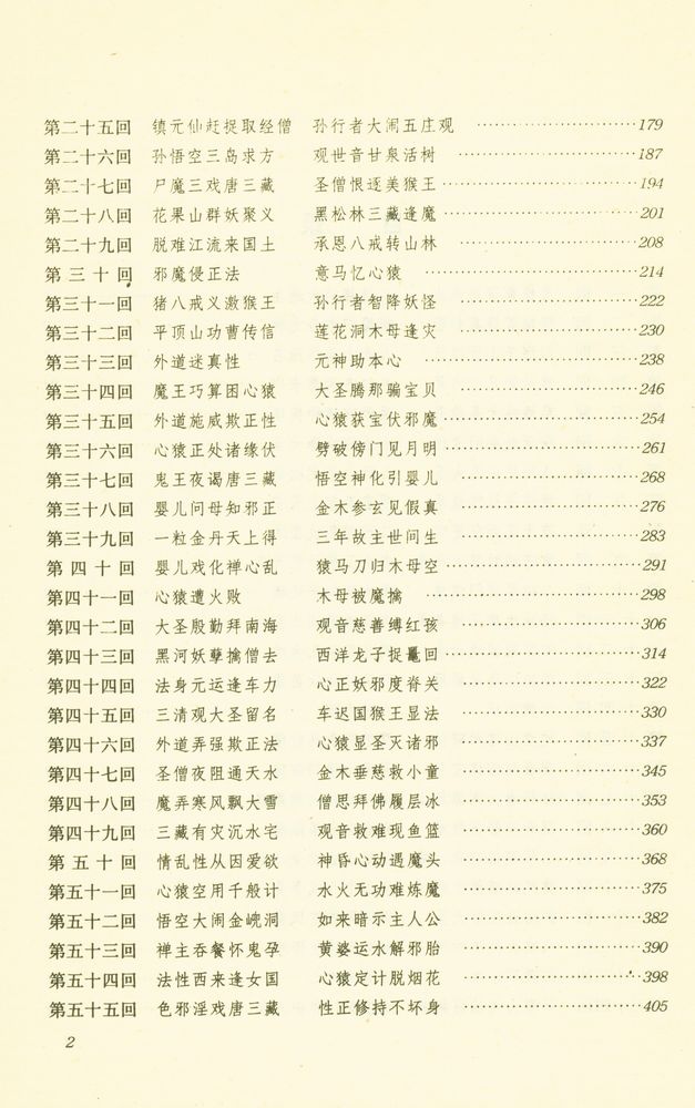 『西遊記』 4