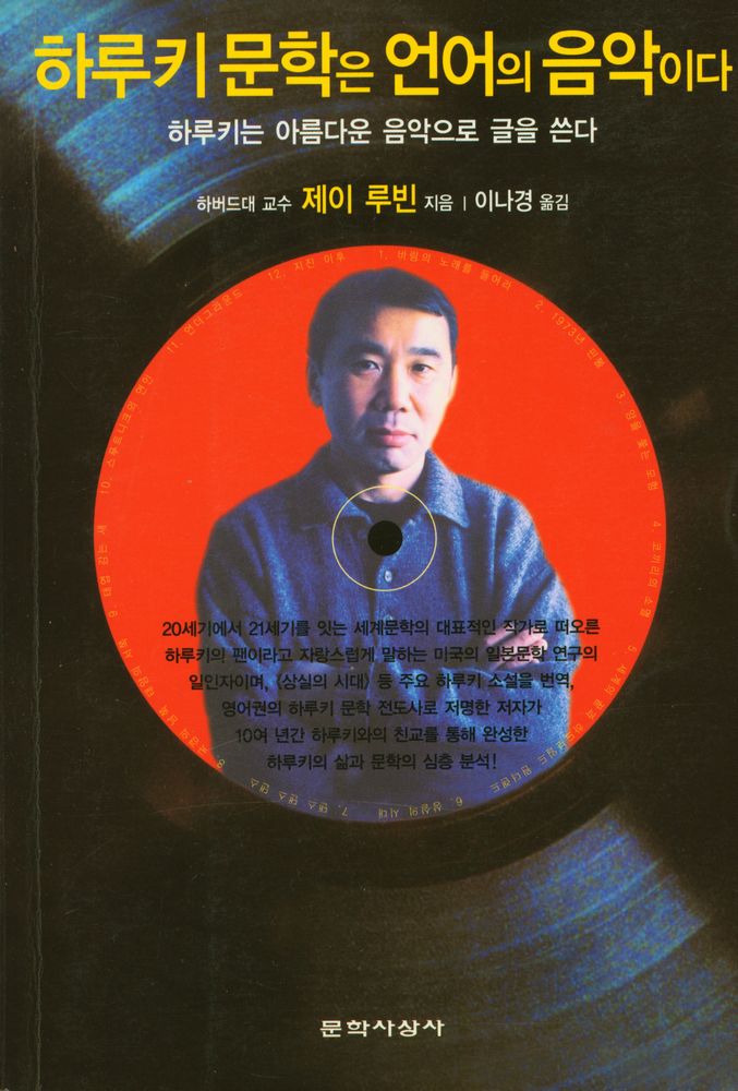 『하루키 문학은 언어의 음악이다』 1