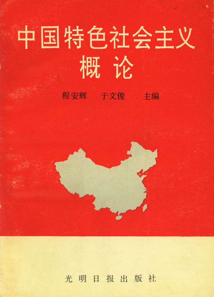 『中国特色社会主义概论』 1