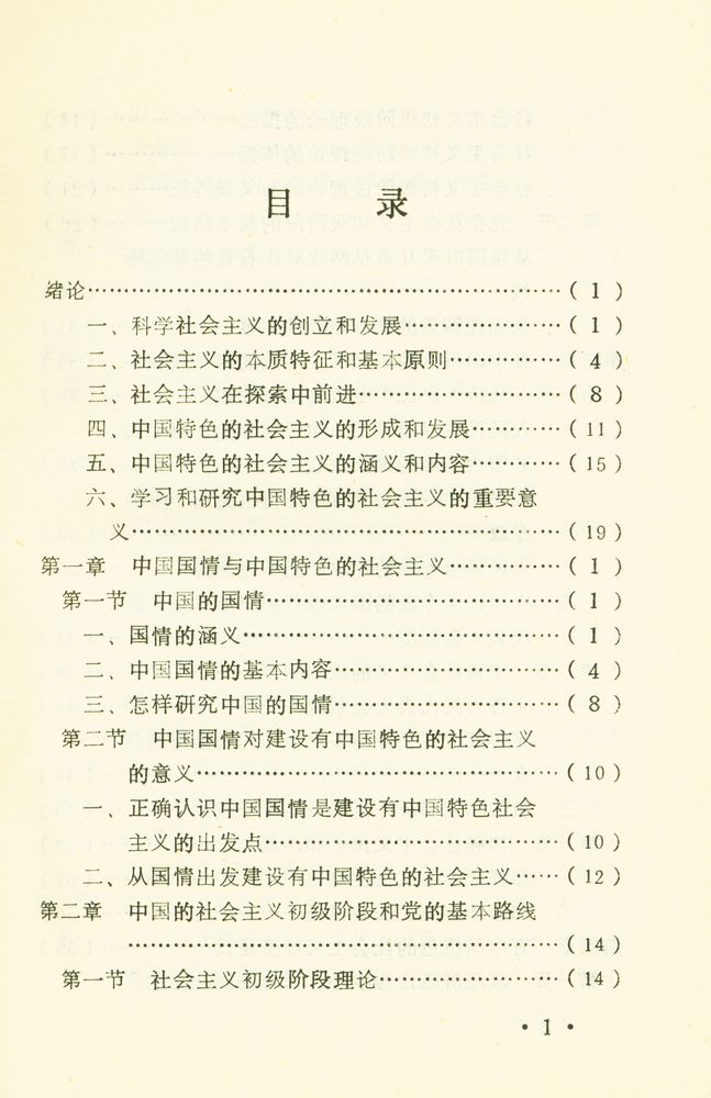 『中国特色社会主义概论』 2