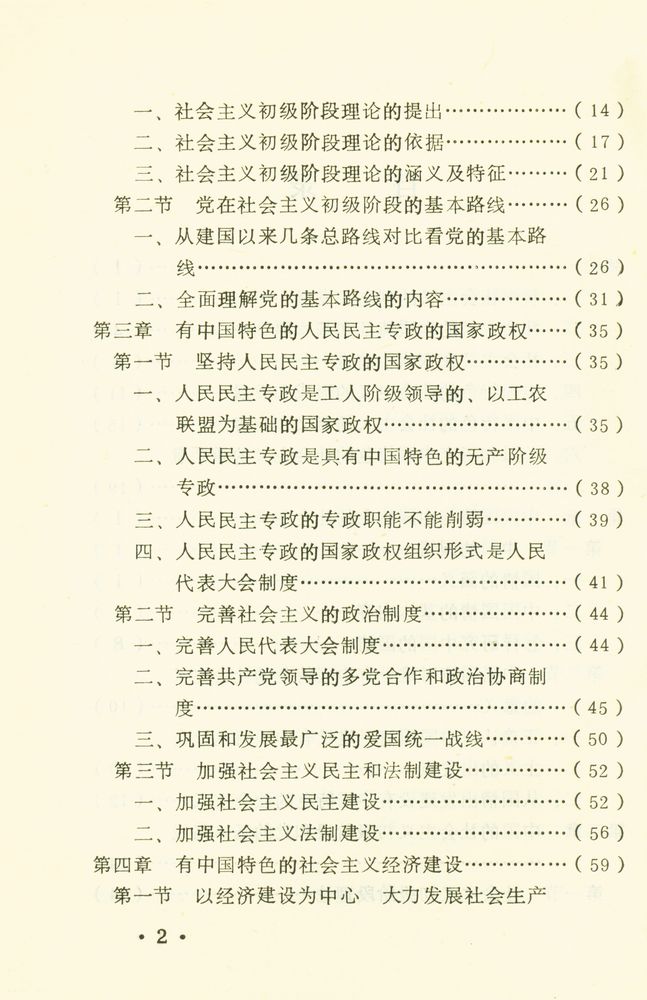 『中国特色社会主义概论』 3