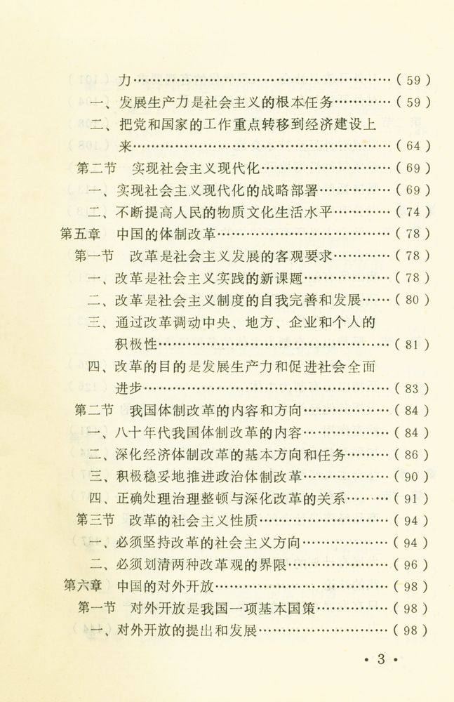 『中国特色社会主义概论』 4