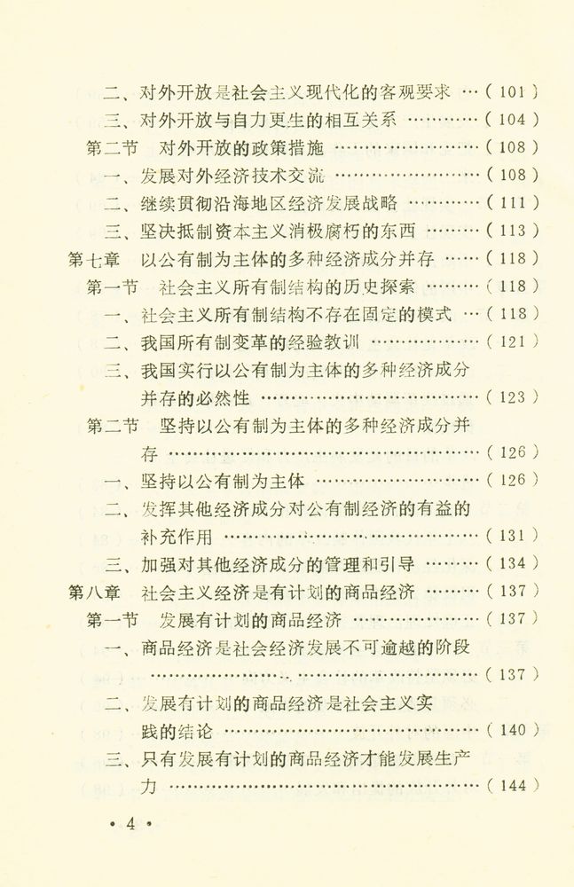 『中国特色社会主义概论』 5