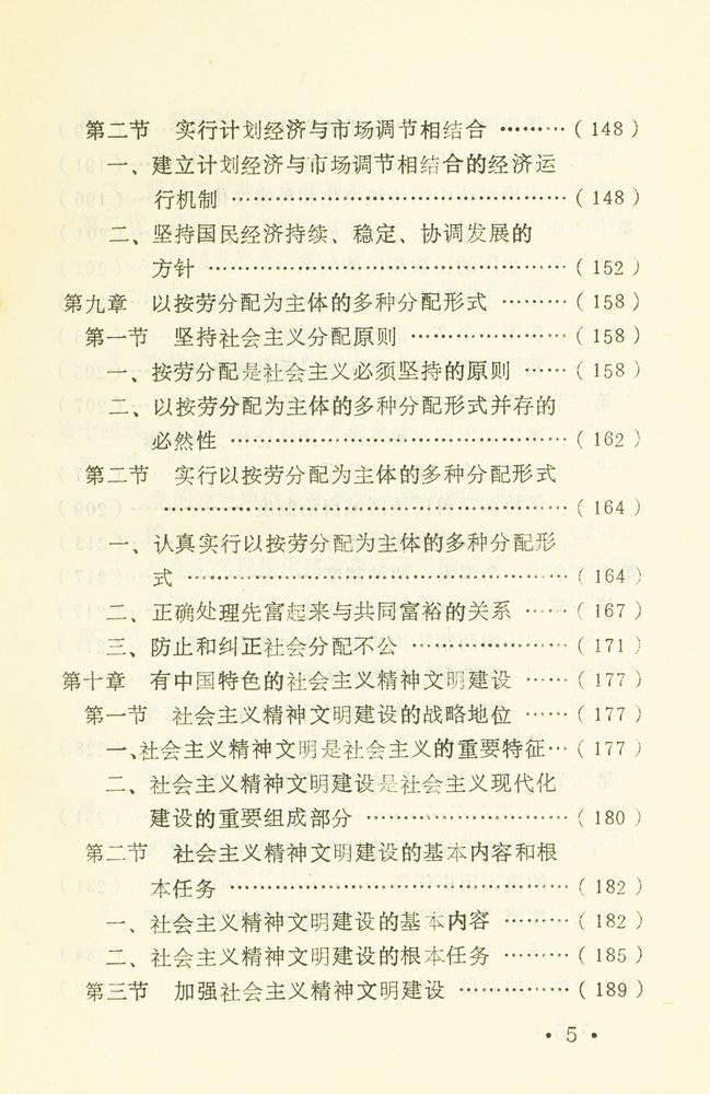 『中国特色社会主义概论』 6