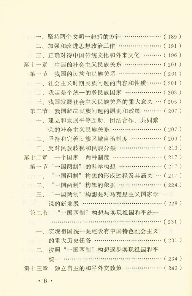 『中国特色社会主义概论』 7