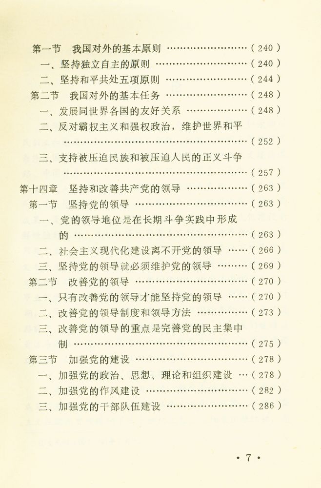 『中国特色社会主义概论』 8