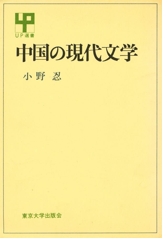 『中國の現代文学』 1