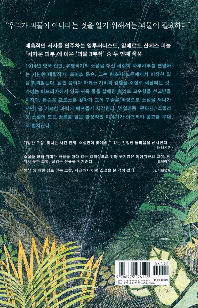 『illusionist 세계의 작가 014 : 콩고의 판도라』 3