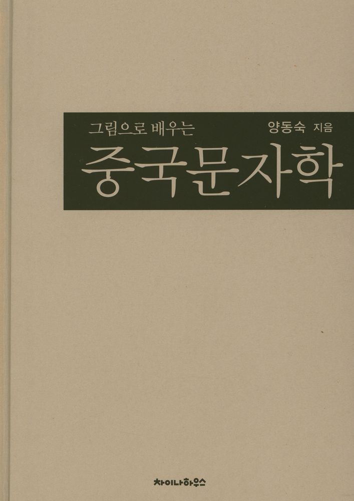 『그림으로 배우는 중국문자학』 1
