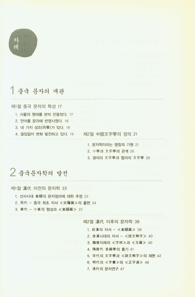 『그림으로 배우는 중국문자학』 2