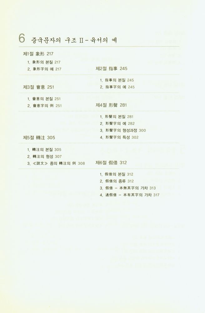 『그림으로 배우는 중국문자학』 5