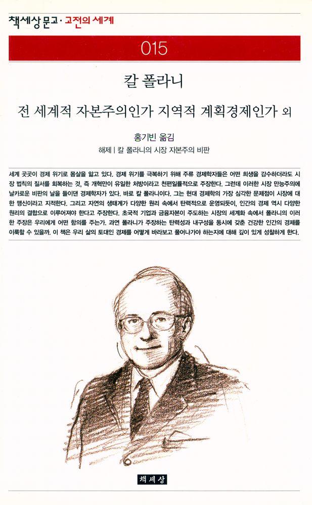 『책세상문고·고전의 세계 015 - 전 세계적 자본주의인가 지역적 계획경제인가 외』 1
