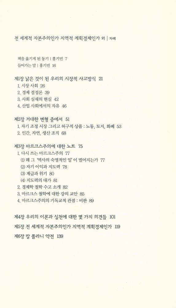 『책세상문고·고전의 세계 015 - 전 세계적 자본주의인가 지역적 계획경제인가 외』 2